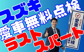 スズキ愛車無料点検もラストスパート！！！！